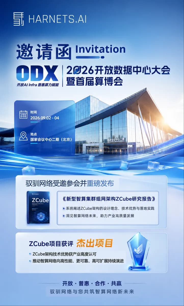 获评杰出项目｜驭驯网络携 ZCube 亮相 ODX 2026 开放数据中心大会暨首届算博会