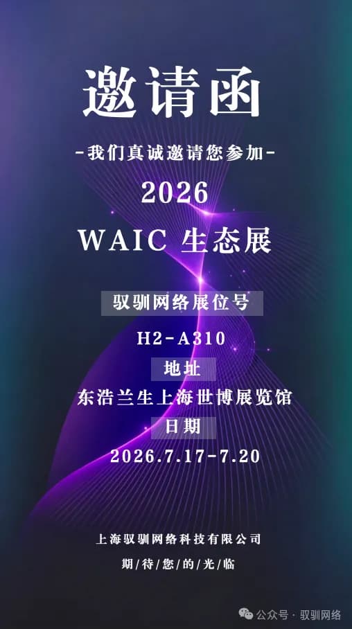 WAIC 2026 | 驭驯网络邀您打卡 WAIC 生态展